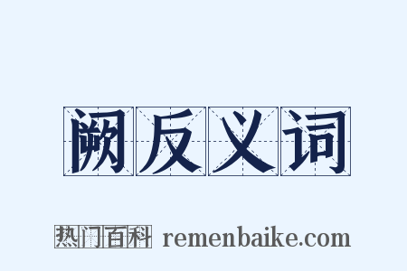 阙反义词是什么意思的图片